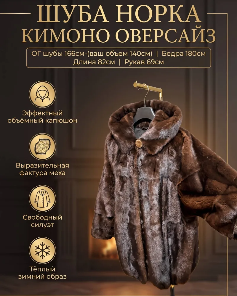 Шуба Норка, Кимоно, Летучка, Оверсайз